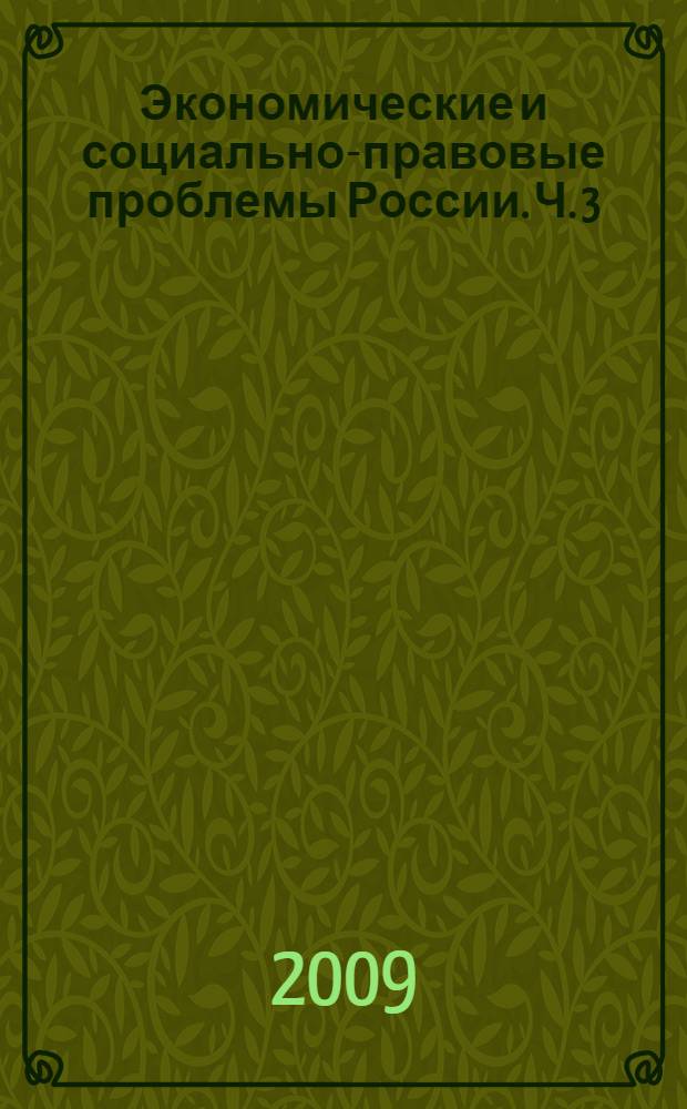 Экономические и социально-правовые проблемы России. Ч. 3