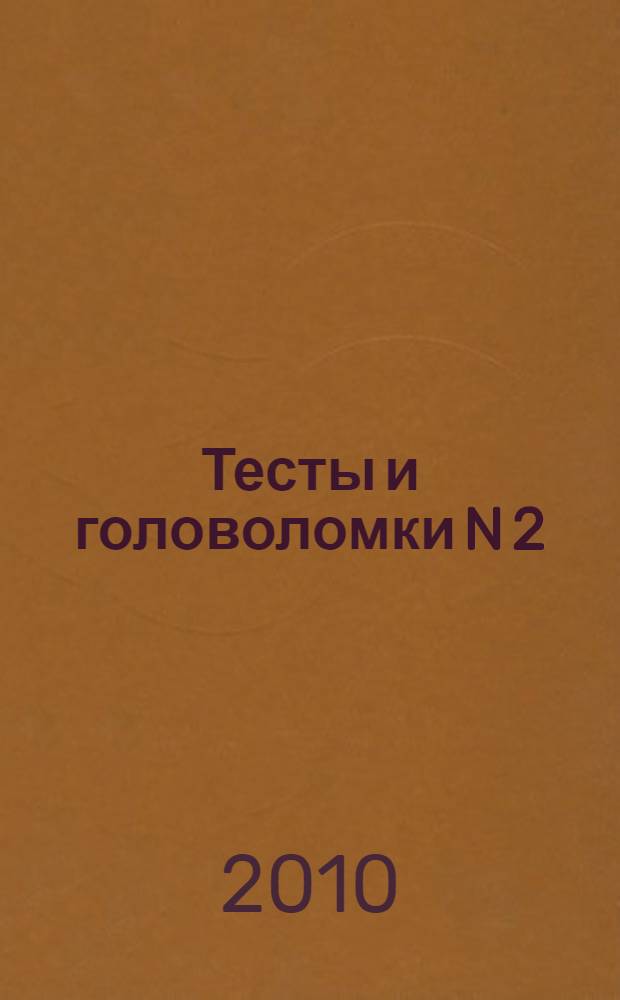 Тесты и головоломки [N 2]