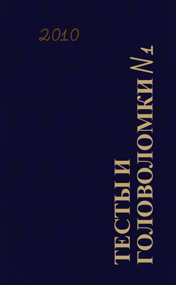 Тесты и головоломки [N 1]