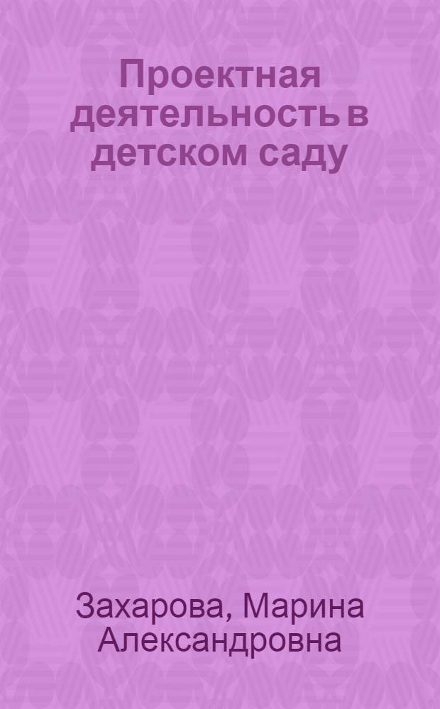 Проектная деятельность в детском саду: родители и дети