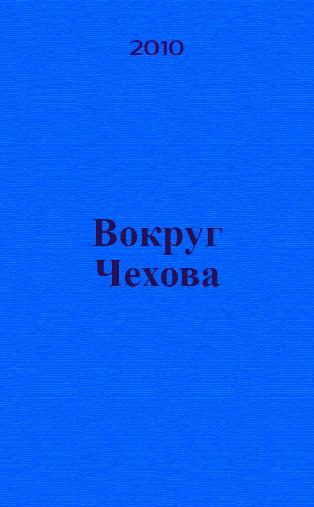 Вокруг Чехова: встречи и впечатления