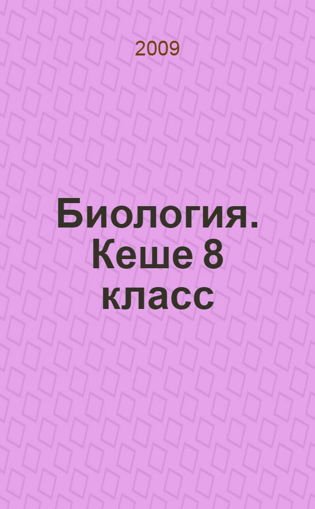 Биология. Кеше 8 класс
