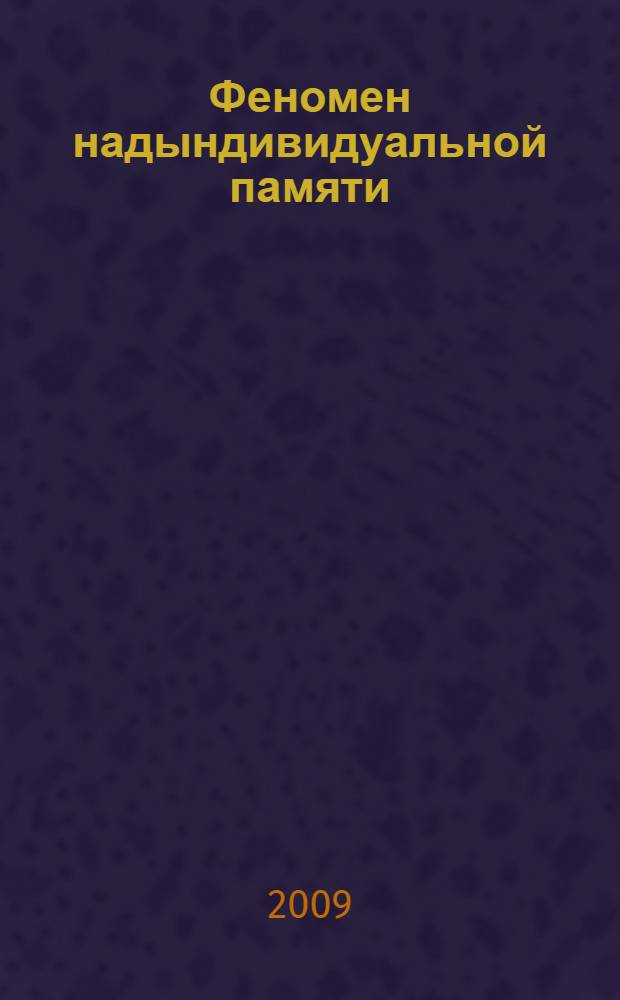 Феномен надындивидуальной памяти (образы - концепты - рефлексия) : монография