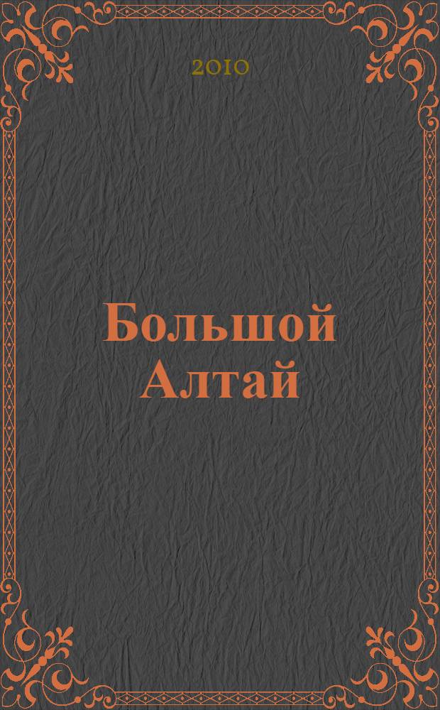 Большой Алтай : Барнаул, Барнаул-Бийск, по Смоленскому тракту в Белокуриху, по Чуйскому тракту от Бийска до Ташанты, по Чемальскому тракту от Усть-Семы до Куюса, из Акташа к Телецкому озеру, к Белухе : более 60 городов и сел, около 20 архитектурных сооружений, более 70 природных достопримечательностей, более 40 турбаз и объектов размещения, более 150 иллюстраций, 15 карт и схем, практическая информация, советы от издательства : путеводитель