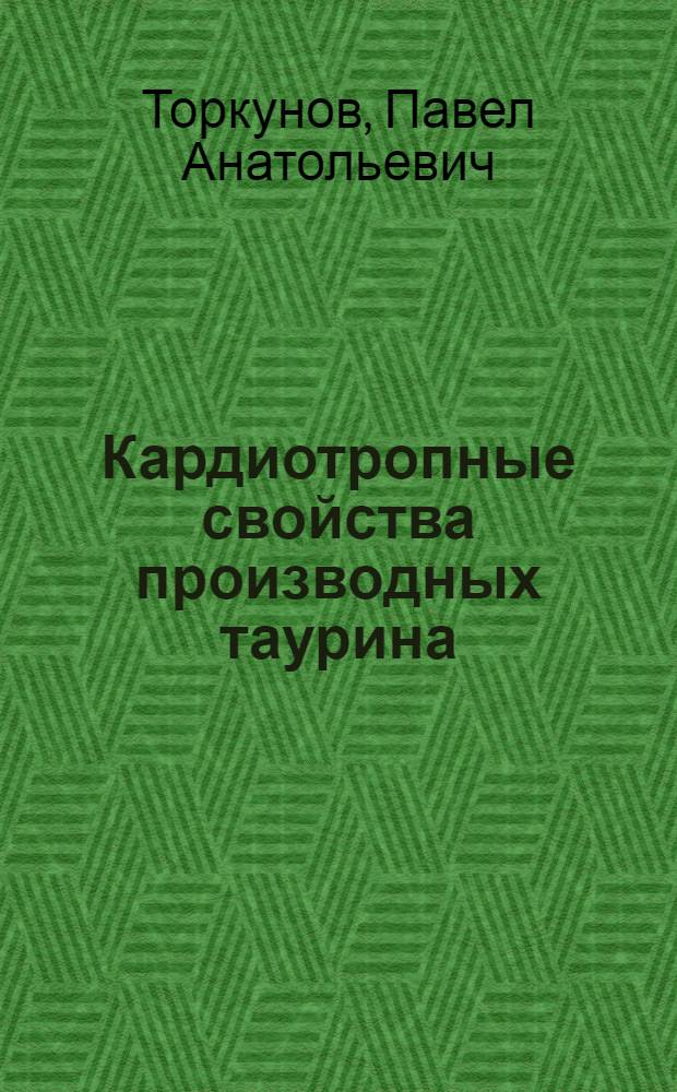 Кардиотропные свойства производных таурина : автореферат диссертации на соискание ученой степени к.м.н. : специальность 14.00.25