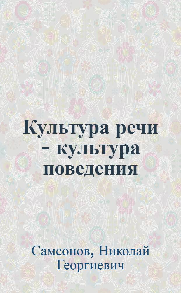 Культура речи - культура поведения