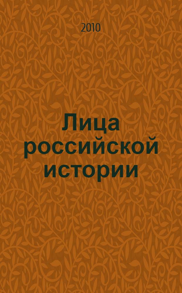 Лица российской истории : коллекция портретов : альбом