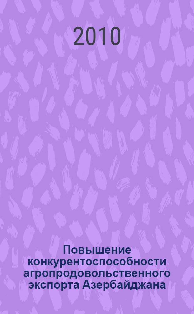 Повышение конкурентоспособности агропродовольственного экспорта Азербайджана : автореферат диссертации на соискание ученой степени доктора философии по экономике д.э.н. : специальность 08.00.14