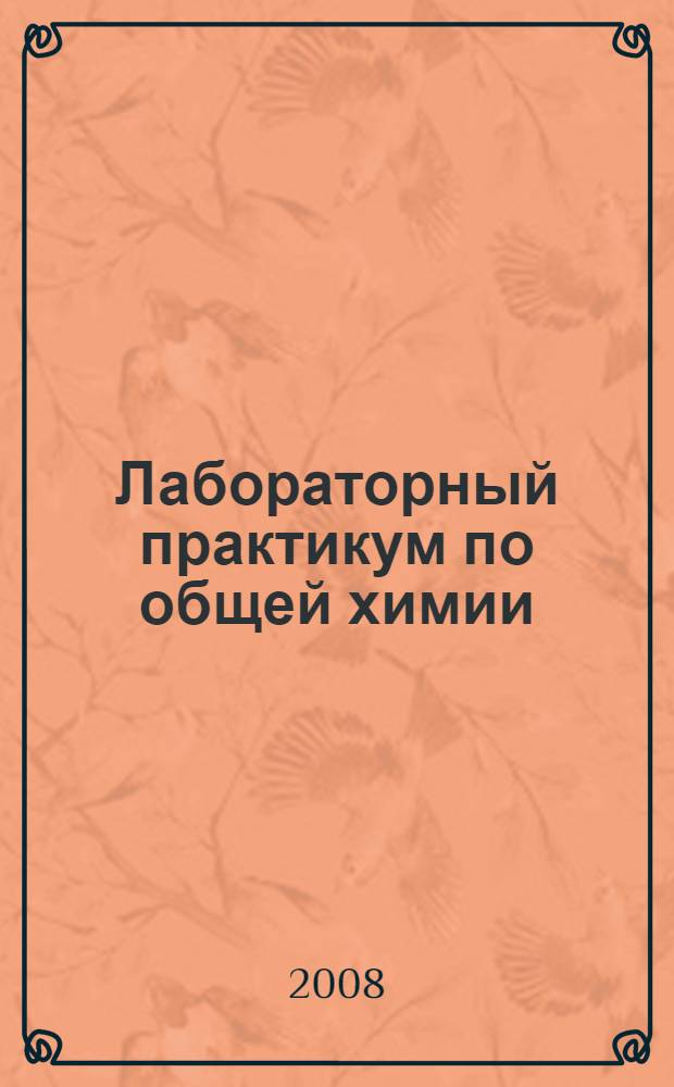 Лабораторный практикум по общей химии: учебное пособие