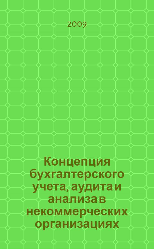 Концепция бухгалтерского учета, аудита и анализа в некоммерческих организациях