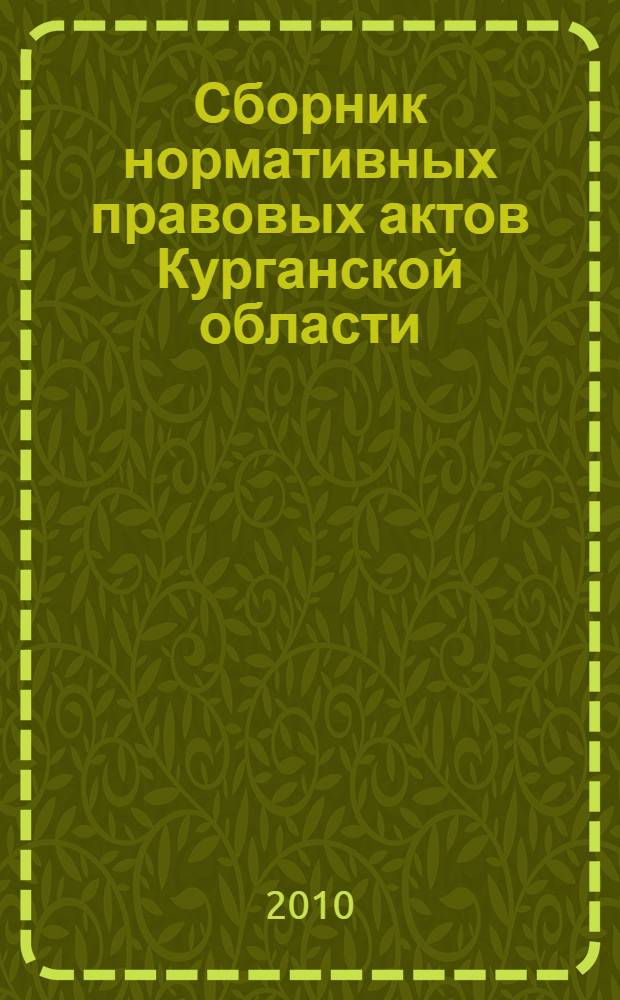 Сборник нормативных правовых актов Курганской области