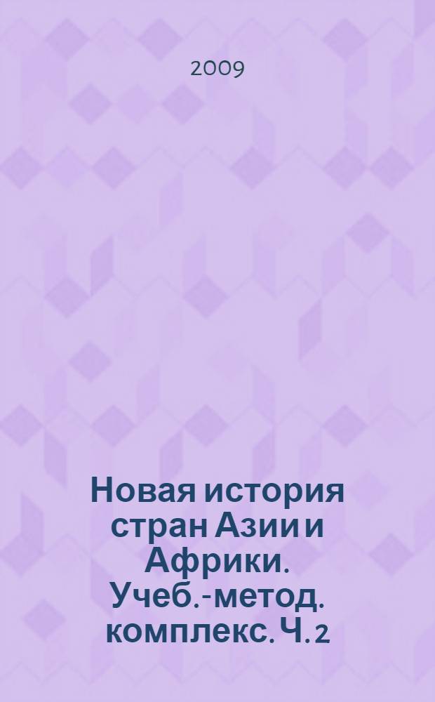 Новая история стран Азии и Африки. Учеб.-метод. комплекс. Ч. 2