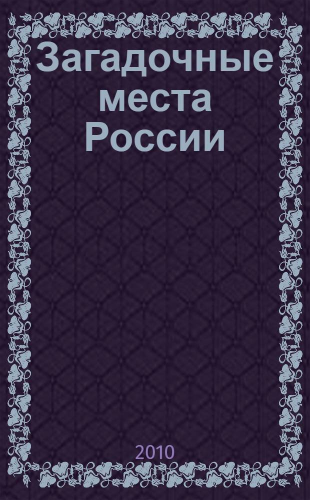 Загадочные места России
