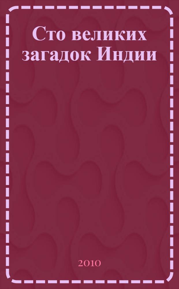 Сто великих загадок Индии