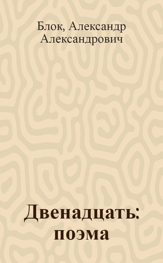 Двенадцать : поэма