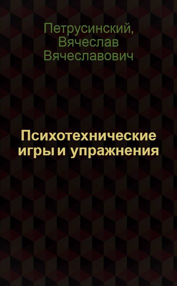 Психотехнические игры и упражнения : техники игровой психокоррекции