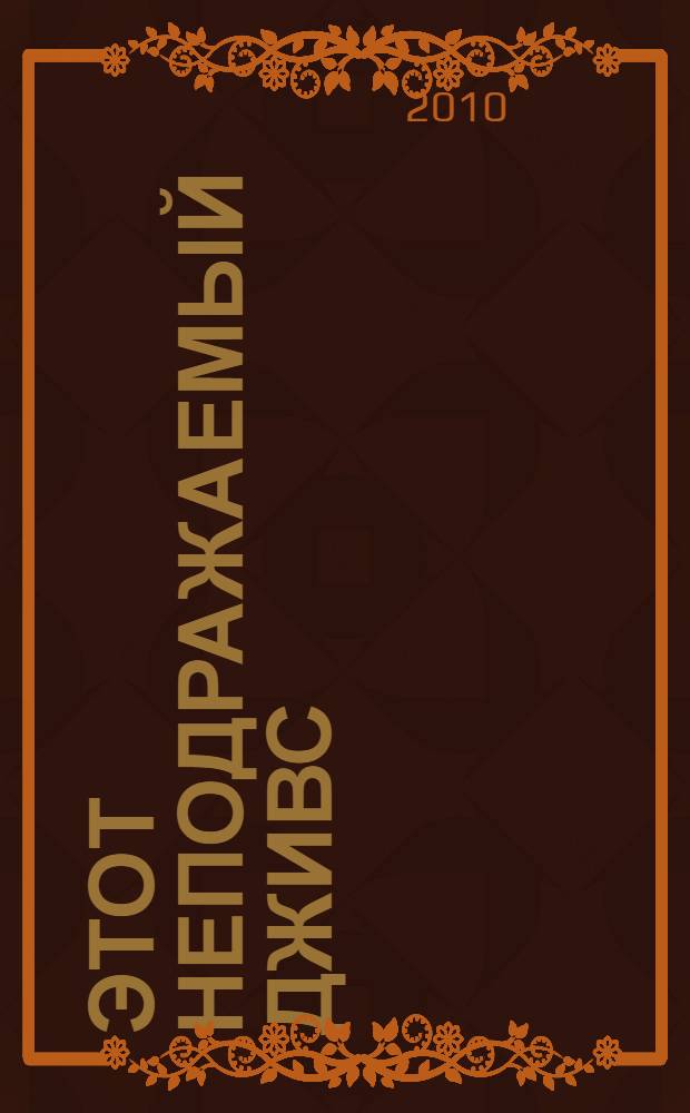 Этот неподражаемый Дживс : роман