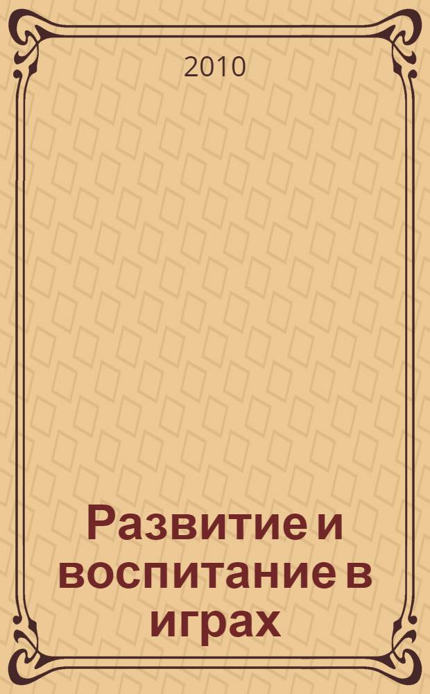 Развитие и воспитание в играх