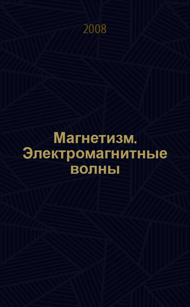 Магнетизм. Электромагнитные волны : учебное пособие : (для студентов ИДО МГУПП)