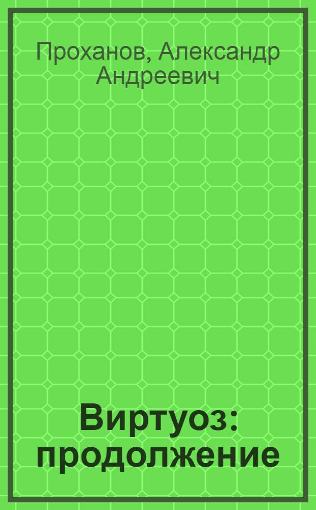 Виртуоз : продолжение
