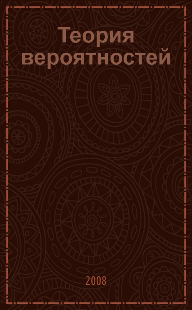 Теория вероятностей : учебное пособие (для студентов заочной формы обучения)