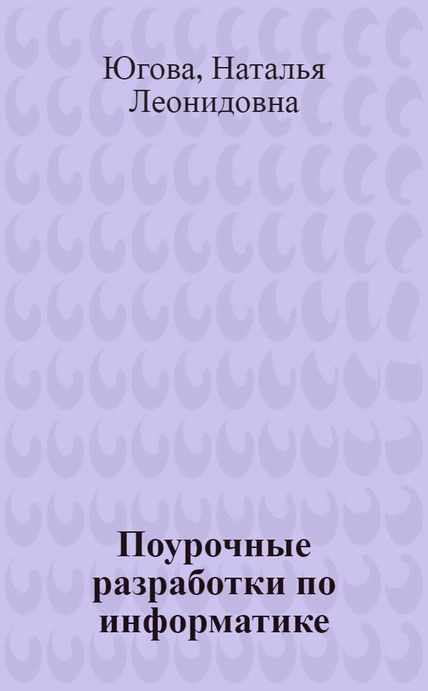 Поурочные разработки по информатике : 6 класс
