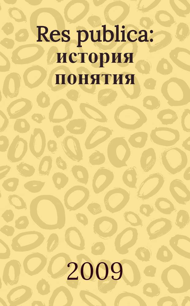 Res publica : история понятия : сборник статей