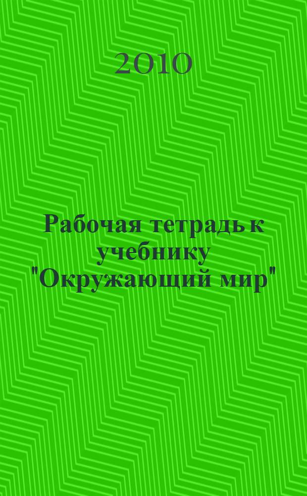 Рабочая тетрадь к учебнику "Окружающий мир" (Обитатели Земли) 3 класс