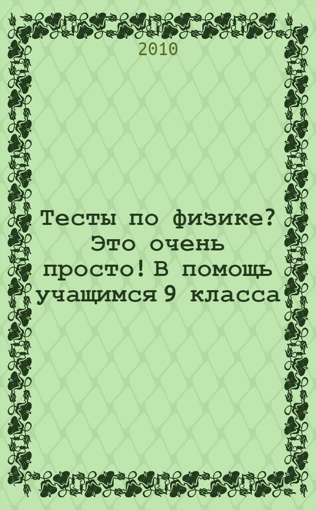 Тесты по физике? Это очень просто! В помощь учащимся 9 класса