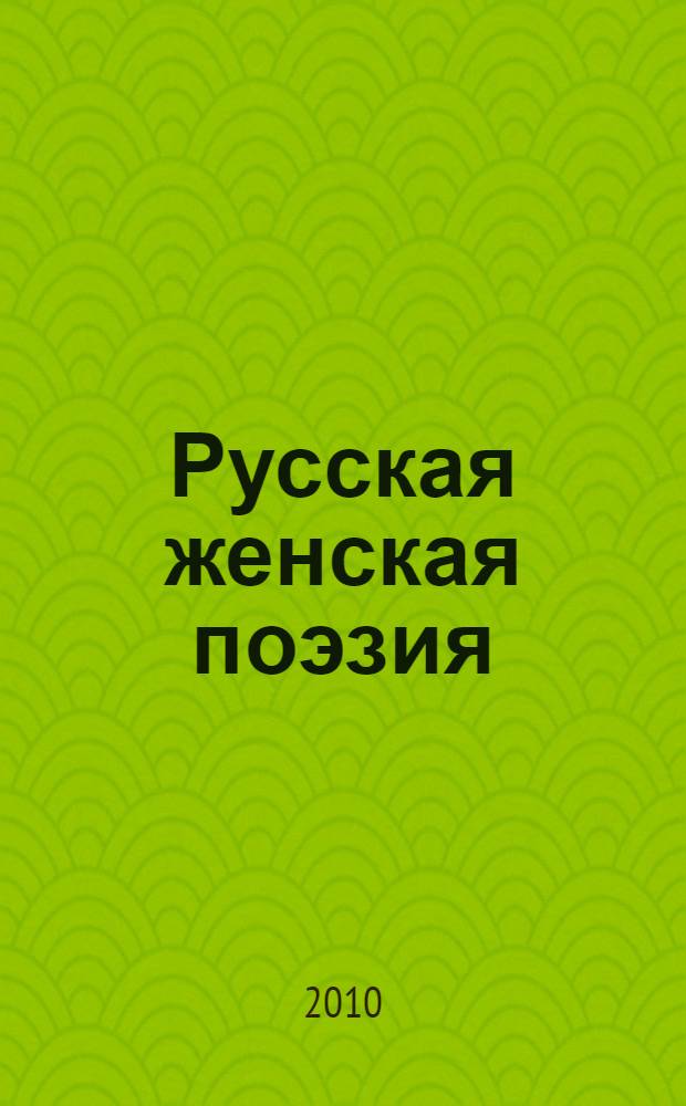 Русская женская поэзия : антология