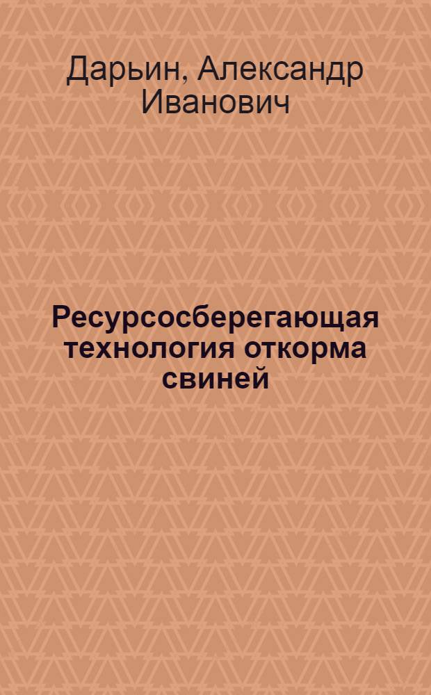 Ресурсосберегающая технология откорма свиней