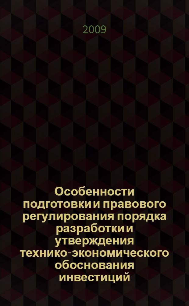 Особенности подготовки и правового регулирования порядка разработки и утверждения технико-экономического обоснования инвестиций, ссуд и займов предприятия : учебное пособие : для студентов IV-VI курсов специальностей "МО", "Э"