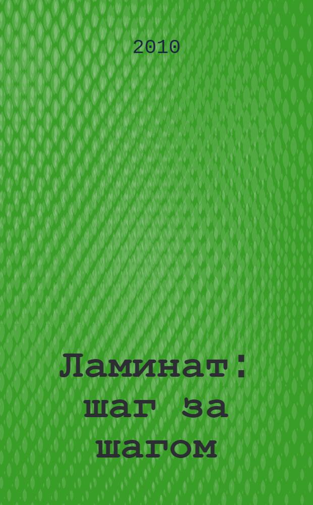 Ламинат : шаг за шагом : полы из ламината, паркетные полы, ламинированный паркет, паркетная доска, достоинства и недостатки, укладка и уход