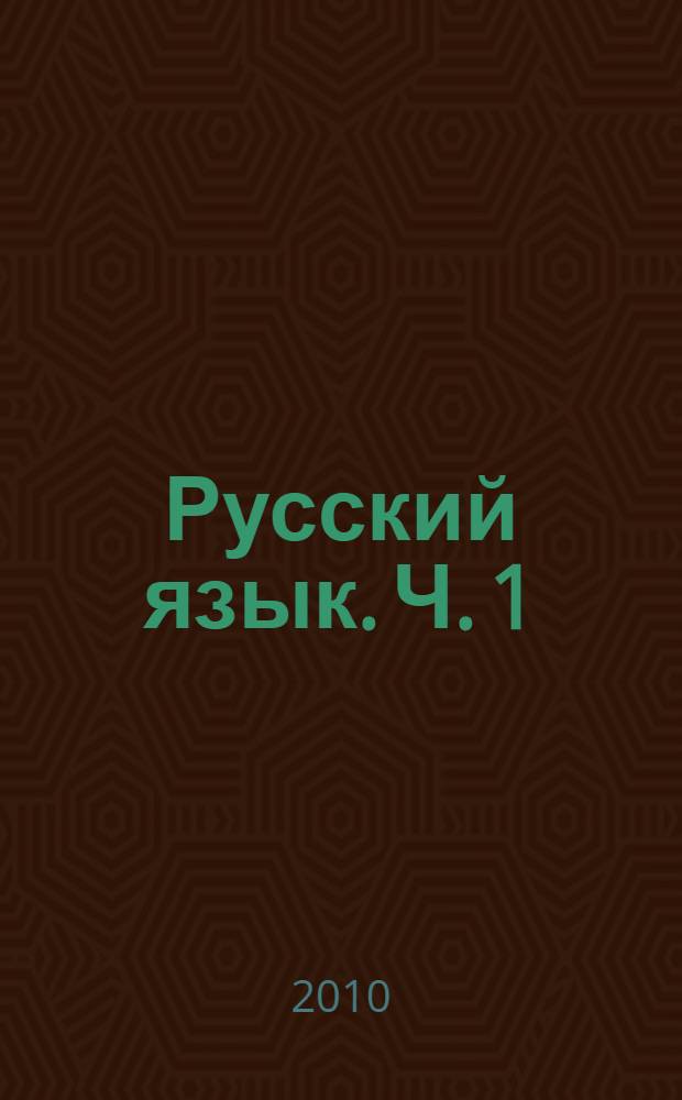 Русский язык. Ч. 1