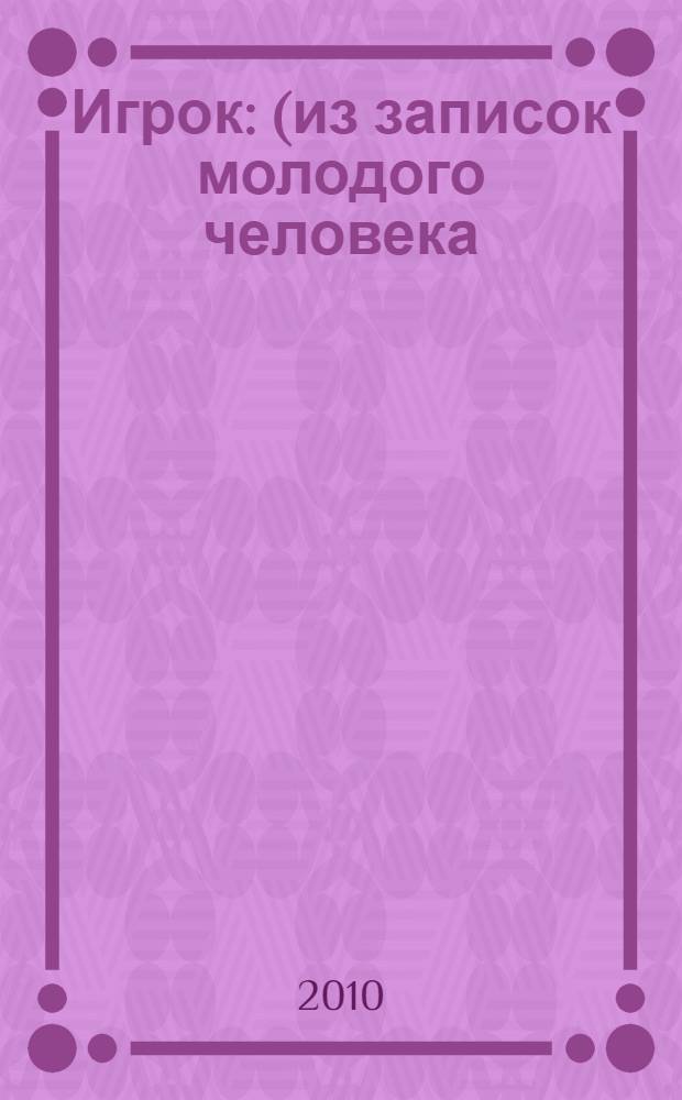 Игрок : (из записок молодого человека) : роман