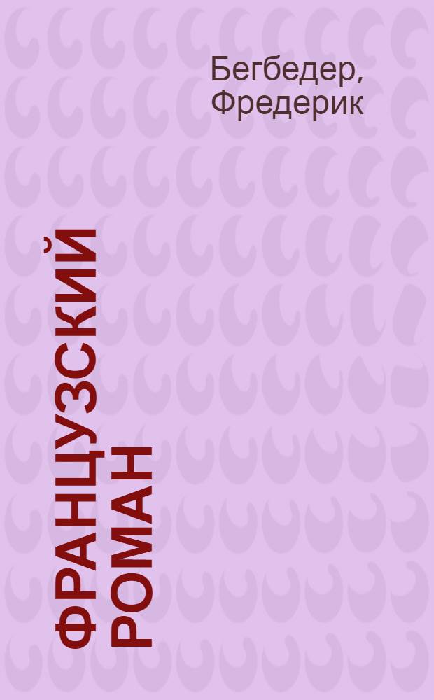 Французский роман : роман