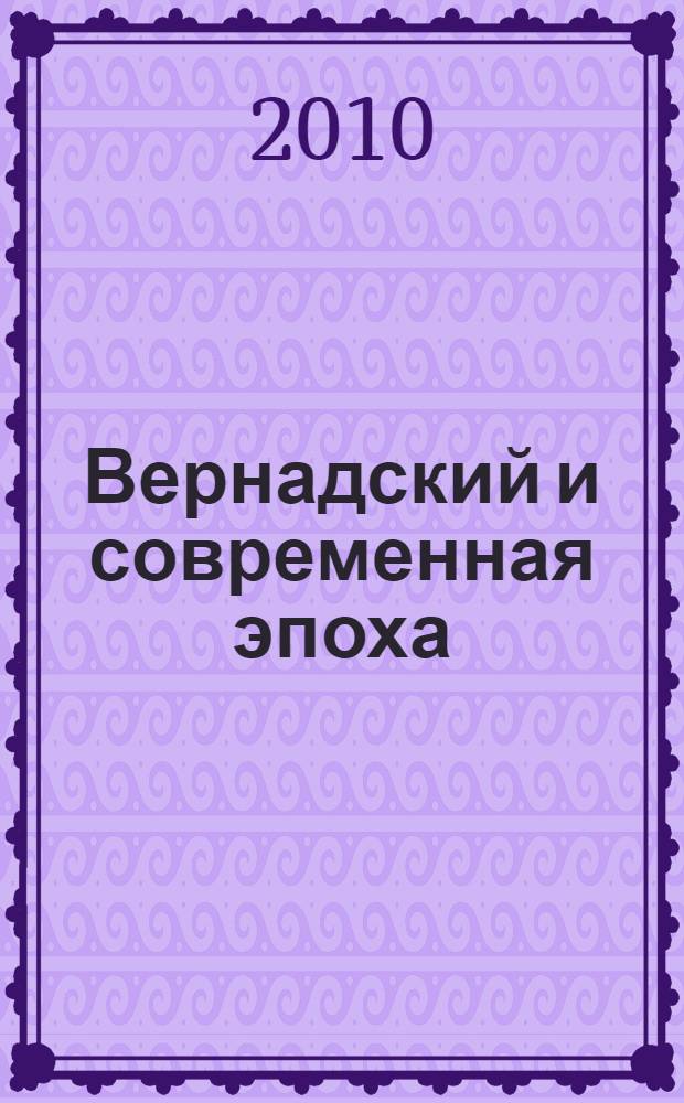 Вернадский и современная эпоха