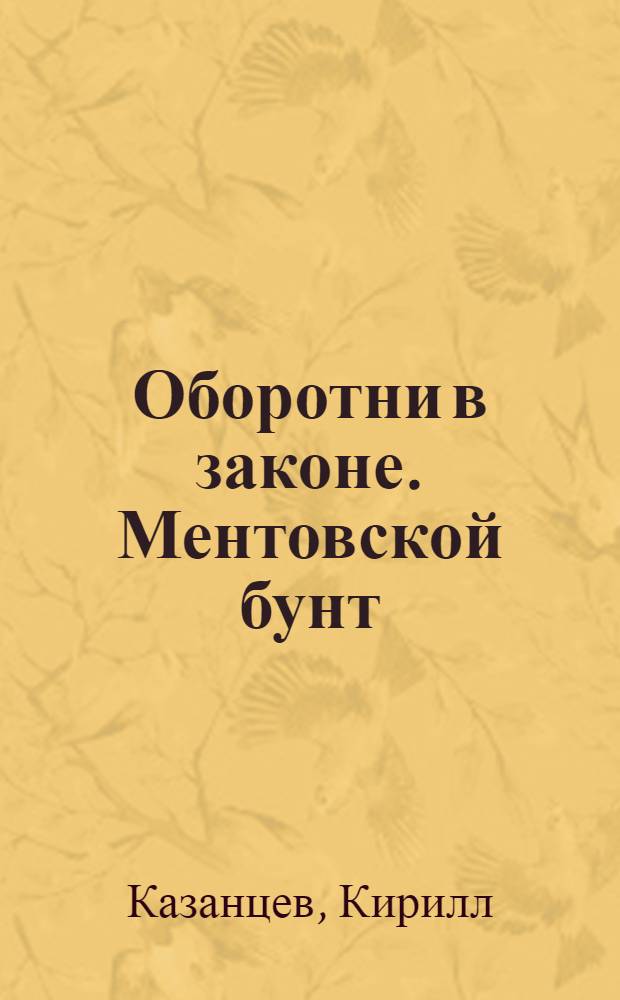 Оборотни в законе. Ментовской бунт : роман
