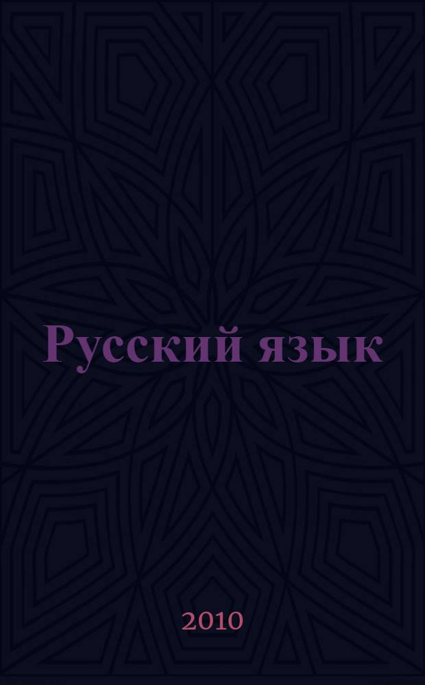 Русский язык: тестовые задания. 4 класс. в двух частях. часть 2