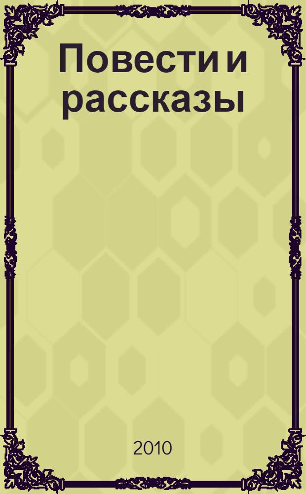 Повести и рассказы : фантастические произведения