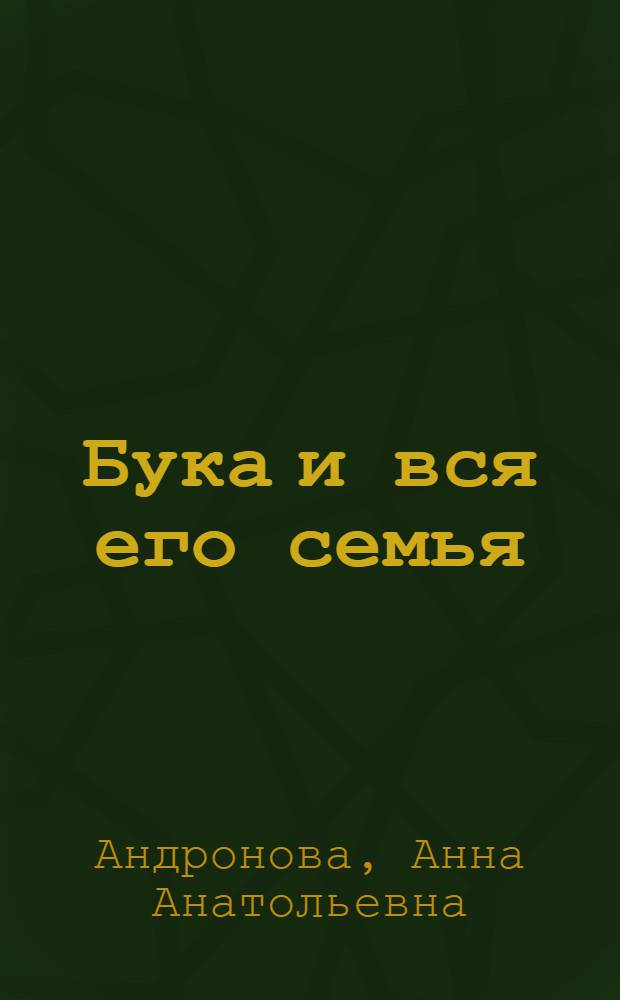 Бука и вся его семья : роман. Табун над обрывом : повесть