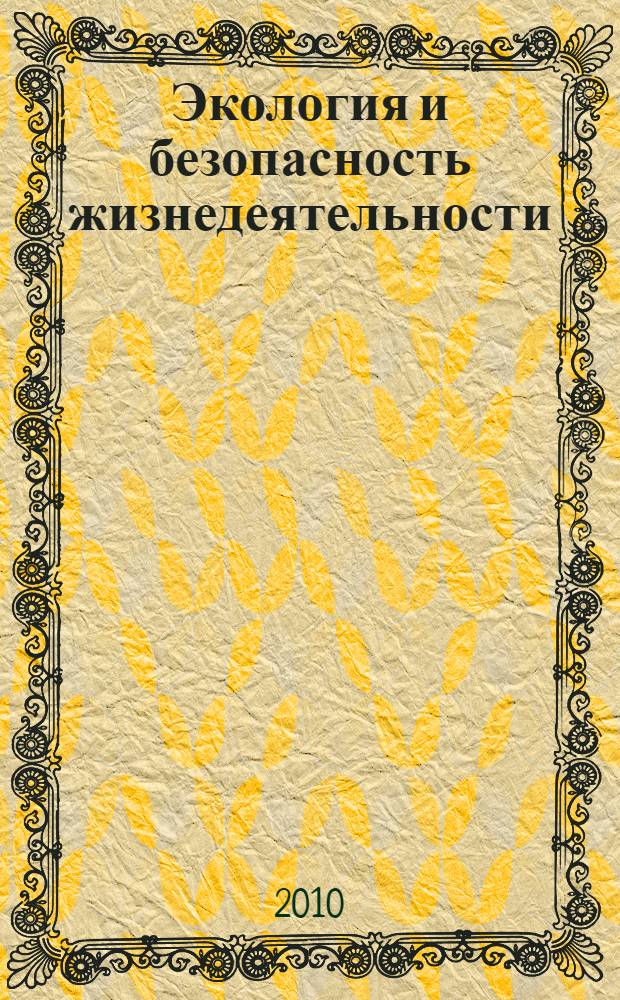 Экология и безопасность жизнедеятельности : материалы Всероссийской научно-практической Интернет-конференции, Комсомольск-на-Амуре, 16-30 ноября 2009 года