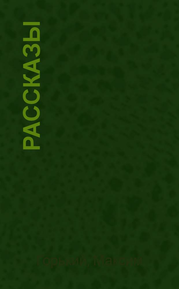 Рассказы