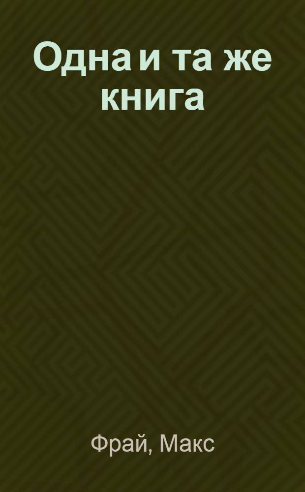 Одна и та же книга : рассказы, эссе