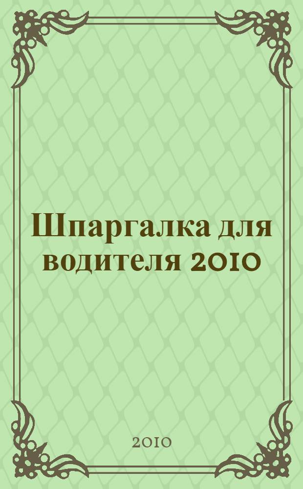 Шпаргалка для водителя 2010