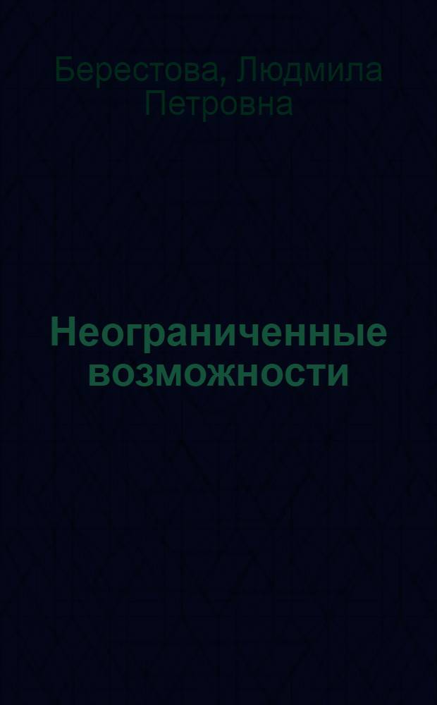 Неограниченные возможности : рассказы для детей