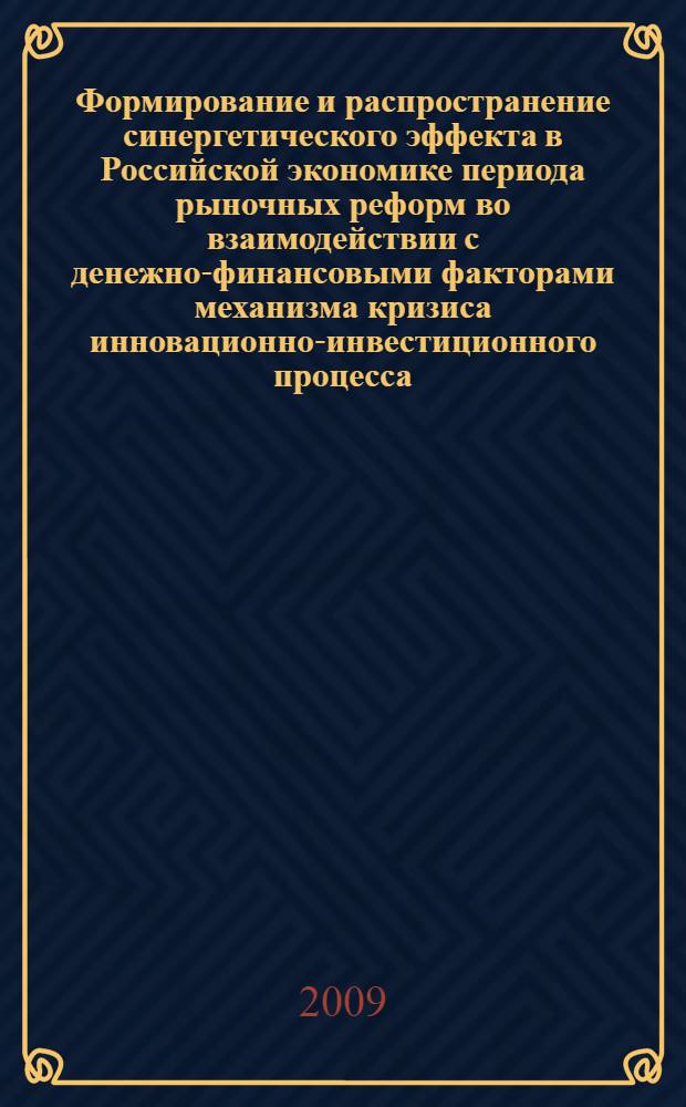 Формирование и распространение синергетического эффекта в Российской экономике периода рыночных реформ во взаимодействии с денежно-финансовыми факторами механизма кризиса инновационно-инвестиционного процесса