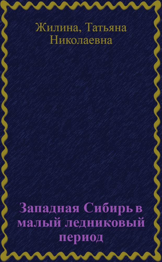 Западная Сибирь в малый ледниковый период: природа и русская колонизация (1550-1850 гг.)