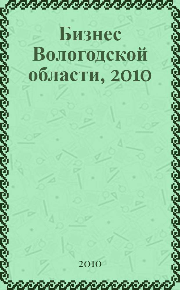 Бизнес Вологодской области, 2010 : информационный справочник