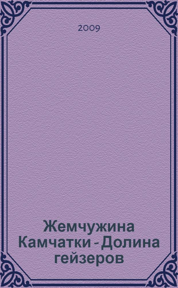 Жемчужина Камчатки - Долина гейзеров : научно-популярный очерк, путеводитель